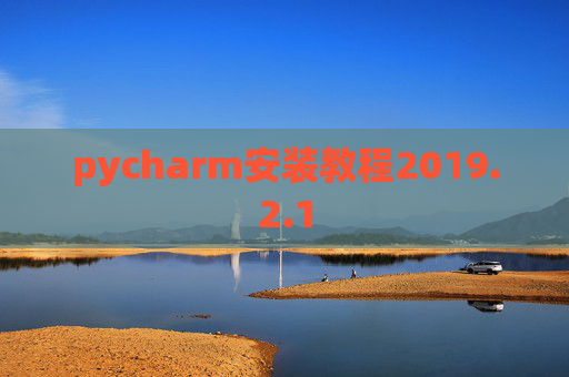 pycharm安装教程2019.2.1